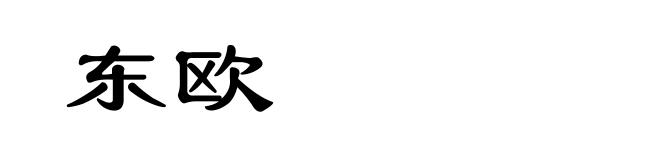 东欧