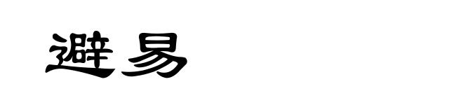 避易