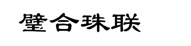 璧合珠联