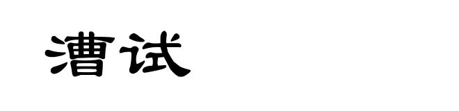 漕试