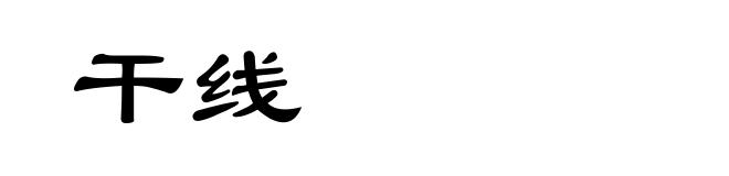 干线