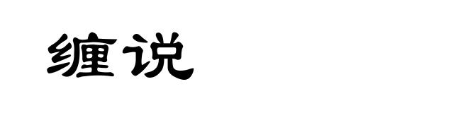 缠说