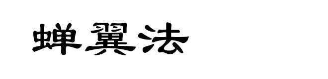 蝉翼法