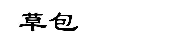草包
