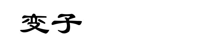 变子