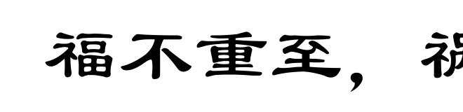福不重至，祸必重来