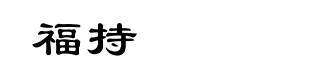 福持