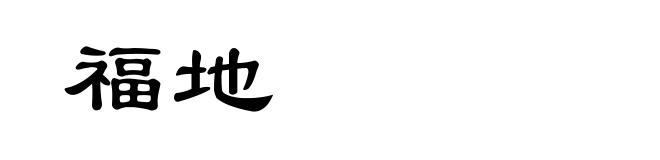 福地