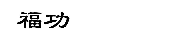 福功