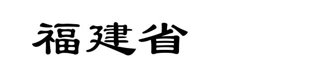 福建省