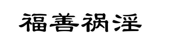 福善祸淫