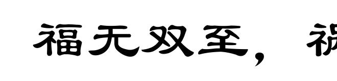 福无双至，祸不单行