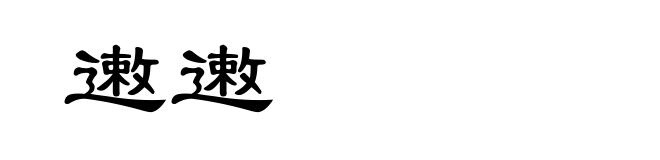 遫遫