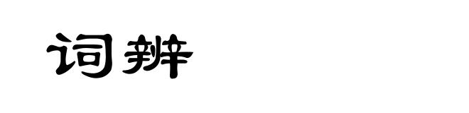 词辨