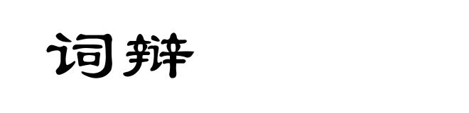 词辩