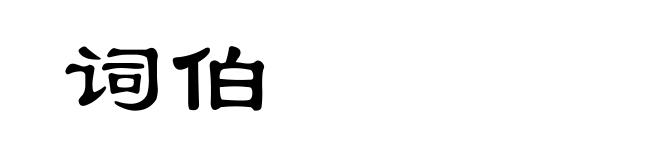 词伯