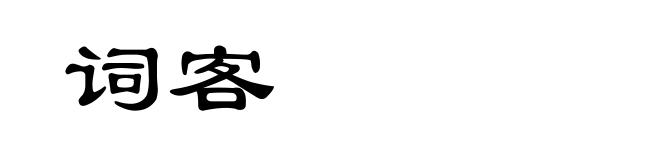 词客