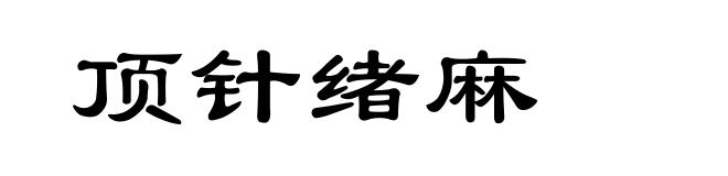 顶针绪麻