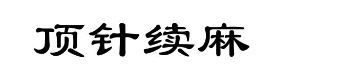 顶针续麻
