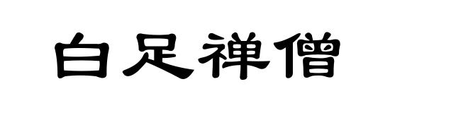 白足禅僧
