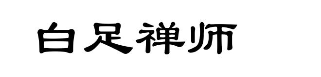 白足禅师