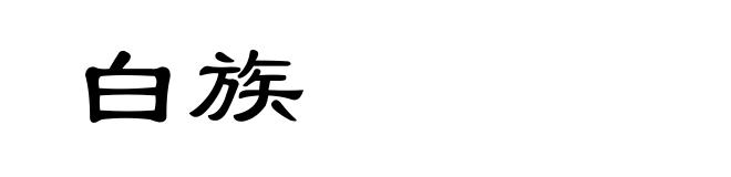 白族