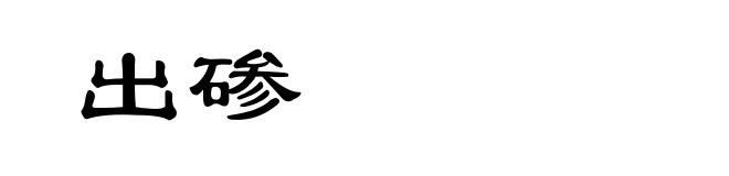 出碜