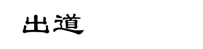 出道
