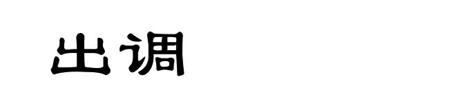 出调