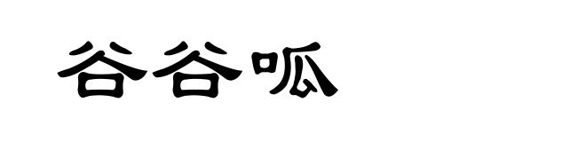 谷谷呱