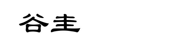 谷圭