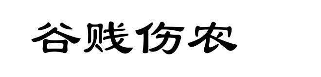 谷贱伤农