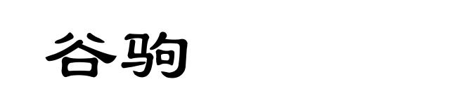 谷驹