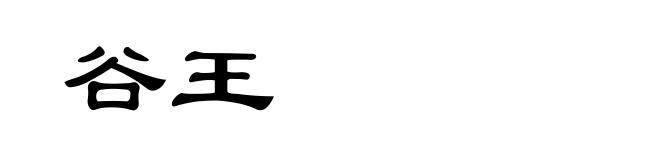 谷王