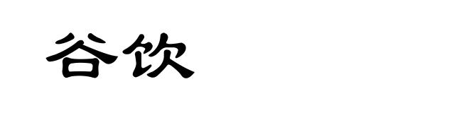 谷饮