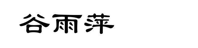 谷雨萍