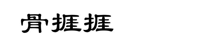 骨捱捱