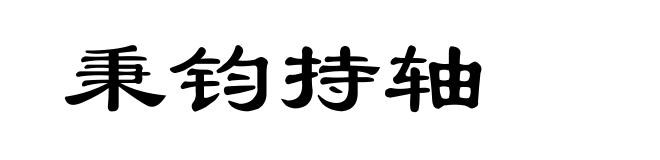 秉钧持轴