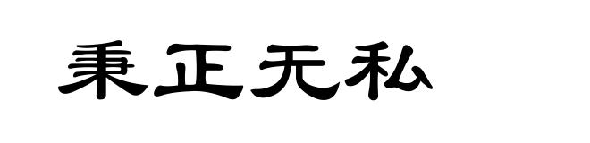 秉正无私