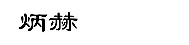 炳赫