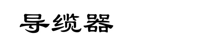 导缆器