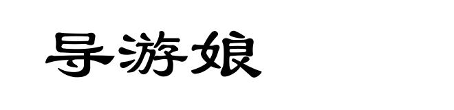 导游娘
