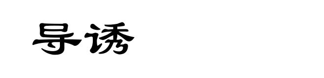 导诱