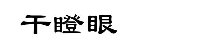 干瞪眼