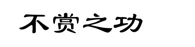 不赏之功