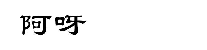 阿呀