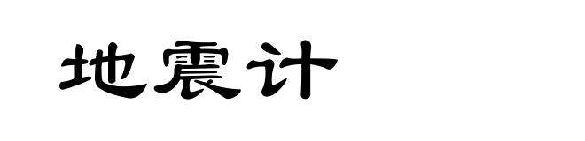 地震计