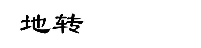 地转
