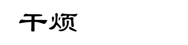 干烦