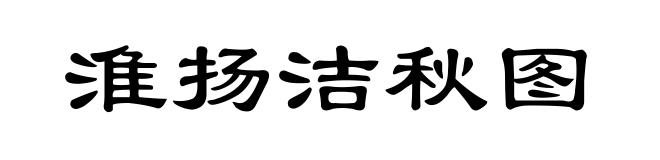 淮扬洁秋图